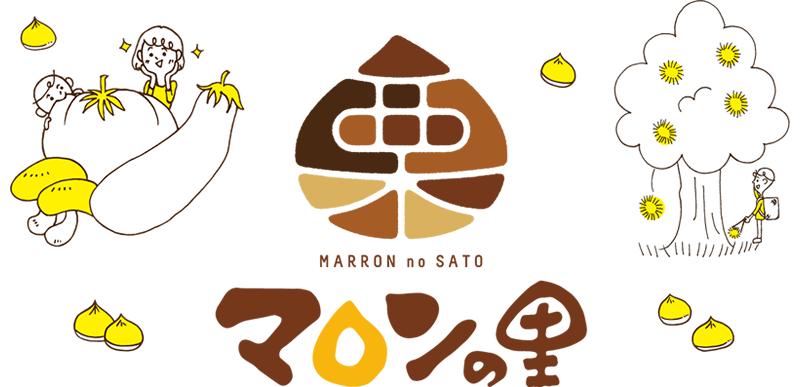 マロンの里