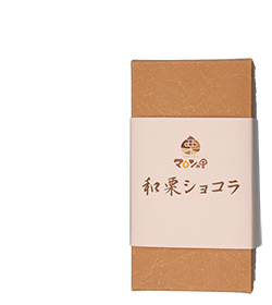 和栗ショコラ